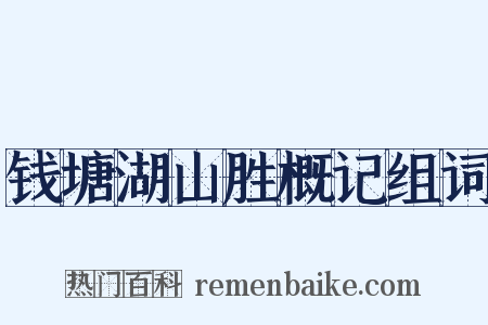 钱塘湖山胜概记组词是什么意思的图片